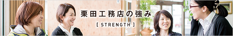 栗田工務店の強み