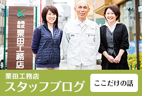 栗田工務店 スタッフブログ ここだけの話