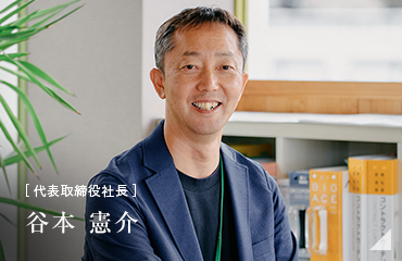 [代表取締役社長]谷本 憲介