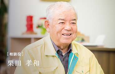 [相談役]栗田 孝和