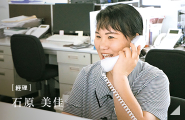 [経理]石原 美佳